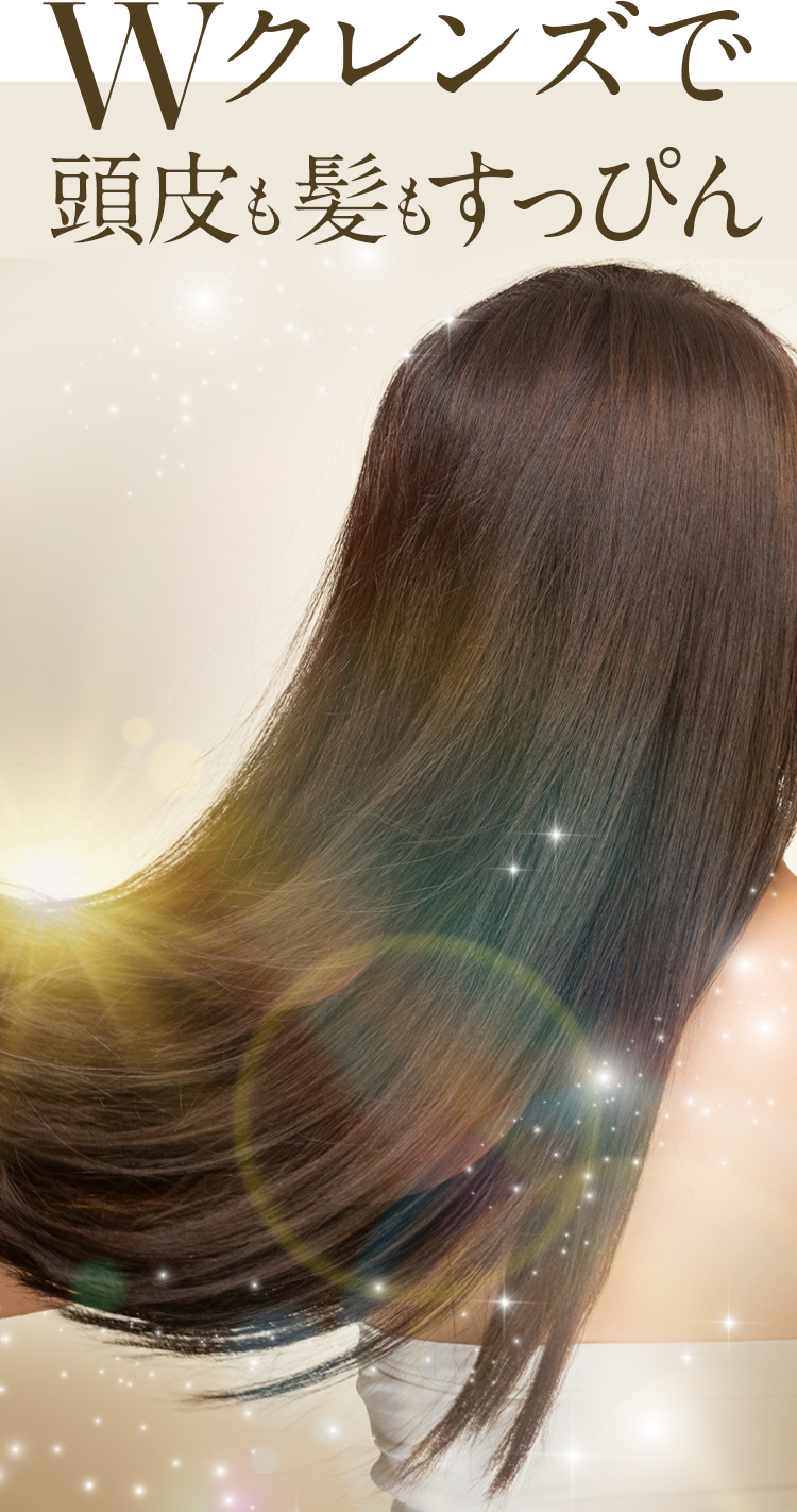 Wクレンズで頭皮も髪もすっぴん