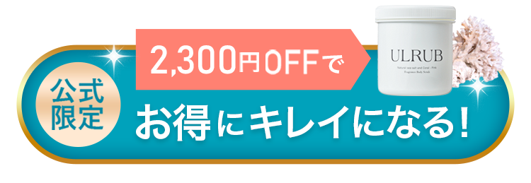 3,300円OFFでお得にキレイになる！