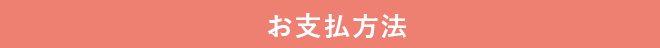 お支払方法