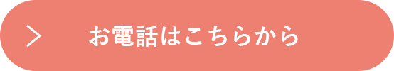 お電話はこちらから