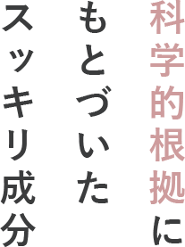 科学的根拠にもとづいたすっきり成分