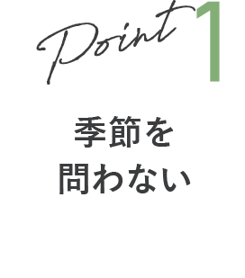 季節を問わない