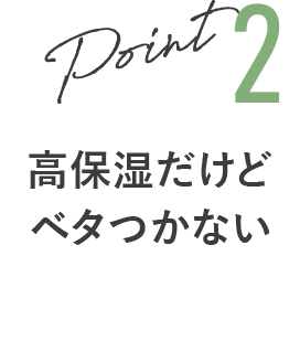 高保湿だけどベタつかない