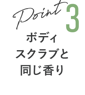 ボディスクラブと同じ香り