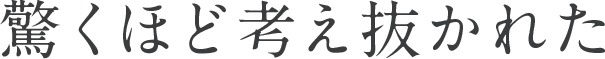 驚くほど考え抜かれた