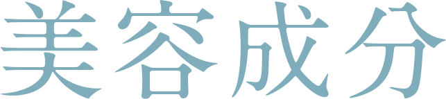 美容成分