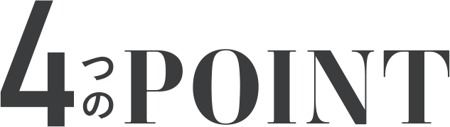 4つのPOINT