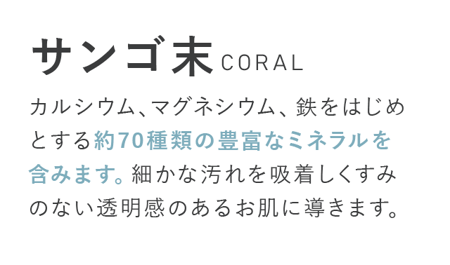サンゴ末説明