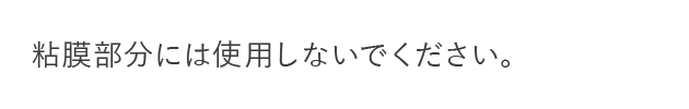 粘膜部分には使用しないでください。