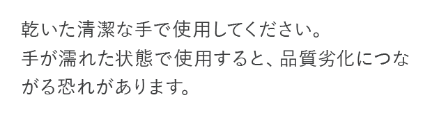 乾いた清潔な手で使用してください。...