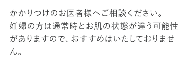 かかりつけのお医者様へ相談してください。...