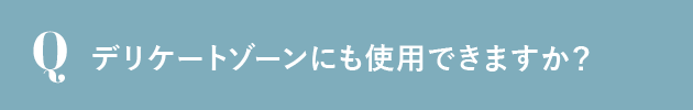 デリケートゾーンにも使用できますか？