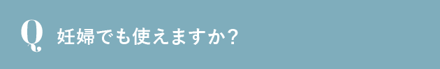 妊婦でも使えますか？
