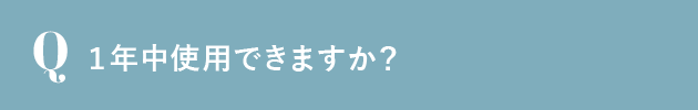 1年中使用できますか？