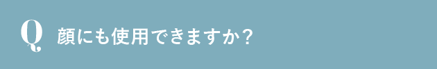 顔にも使用できますか？