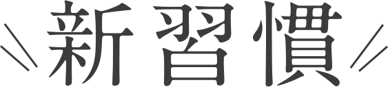 新習慣