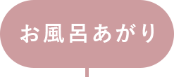 風呂上がり