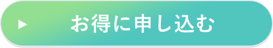 お得に申し込む