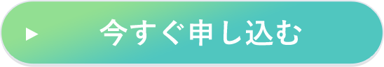 今すぐ申し込む