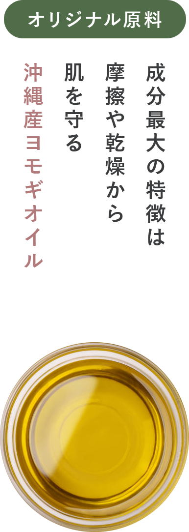 オリジナル原料