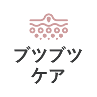 ブツブツケア
