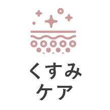 くすみケア