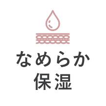 なめらか保湿