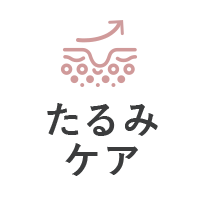 たるみケア