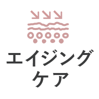 エイジングケア