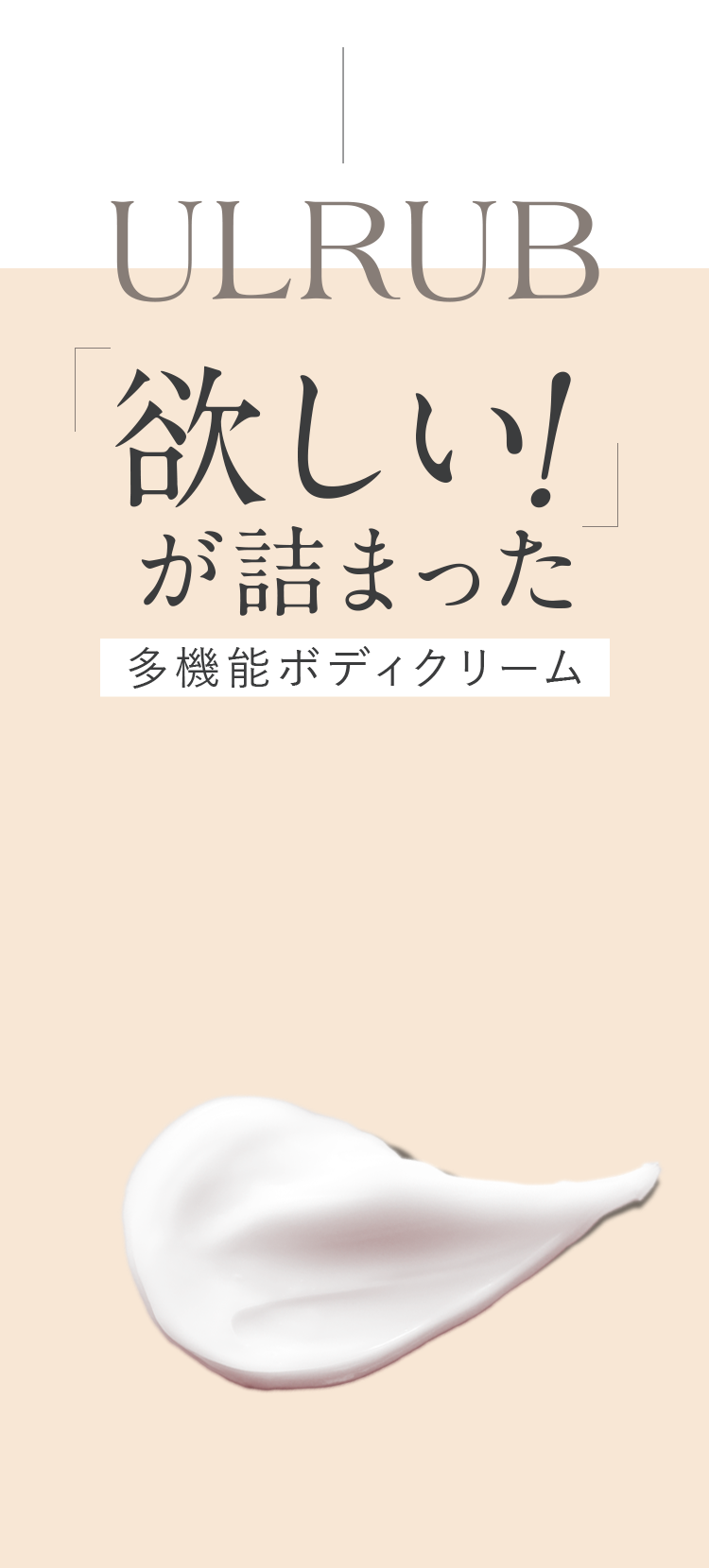 ULRUBボディクリーム