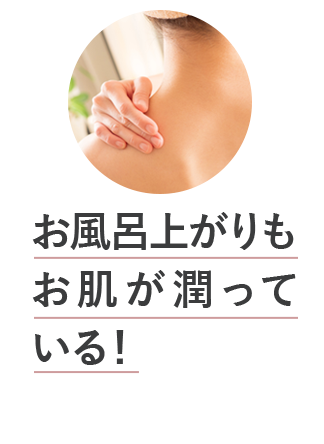 お風呂上がりもお肌が潤っている！