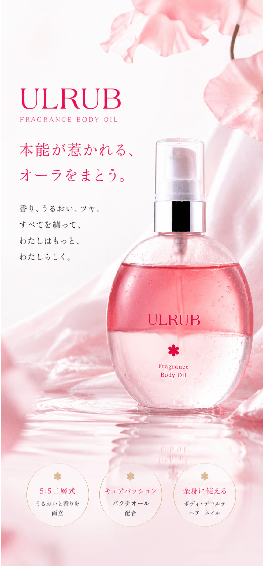 ウルラブ ボディオイル