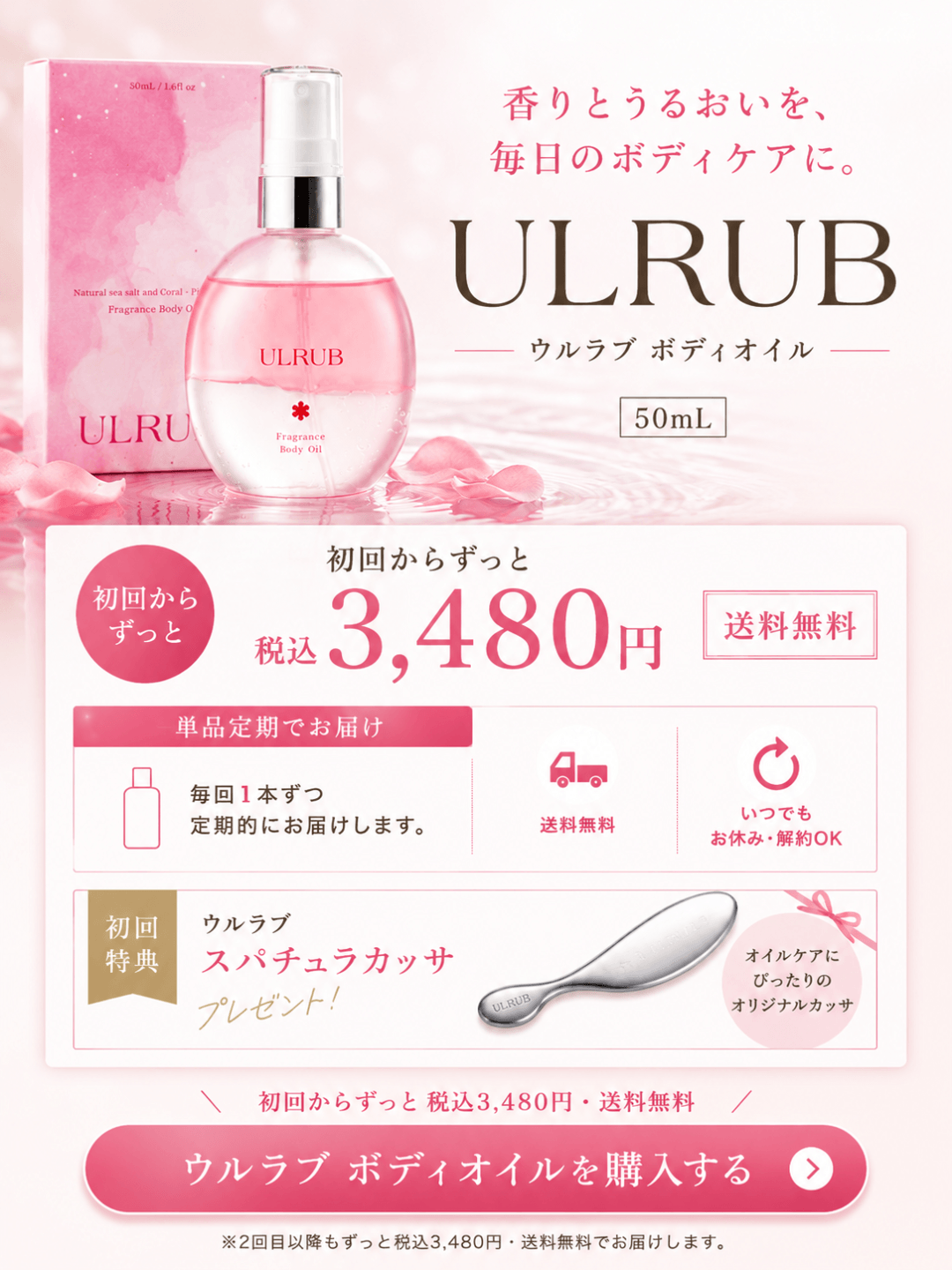 ウルラブ ボディオイル 定期便オファー
