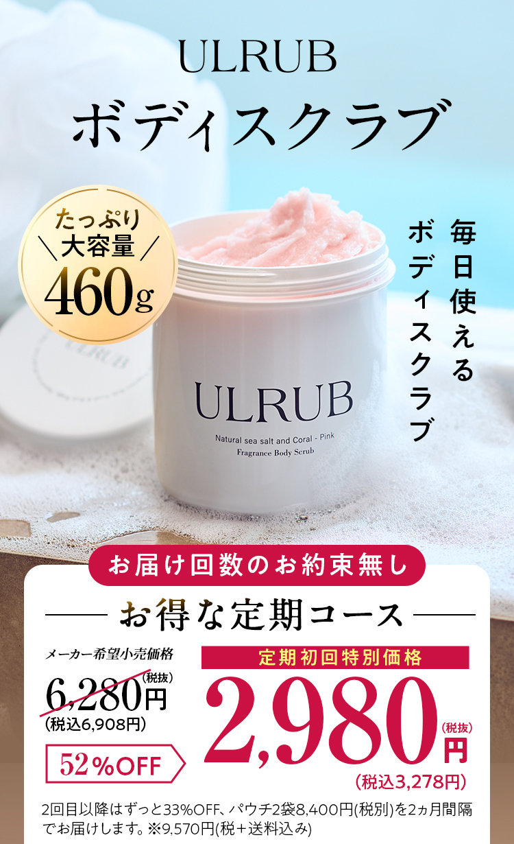 ULRUB ボディスクラブ　たっぷり大容量460g お届け回数のお約束無し お得な定期コース 通常価格6280円を2300円OFF 定期初回特別価格3980円（税抜）