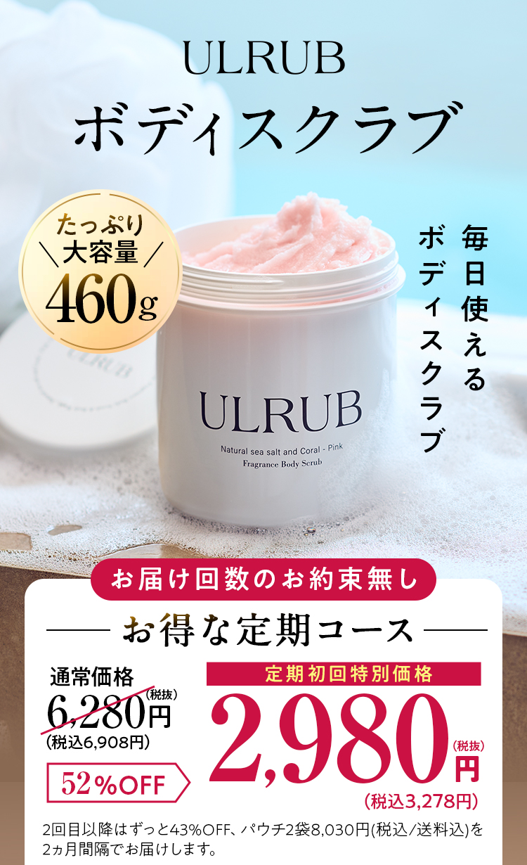ULRUB ボディスクラブ　たっぷり大容量460g お届け回数のお約束無し お得な定期コース 通常価格6280円を2300円OFF 定期初回特別価格3980円（税抜）