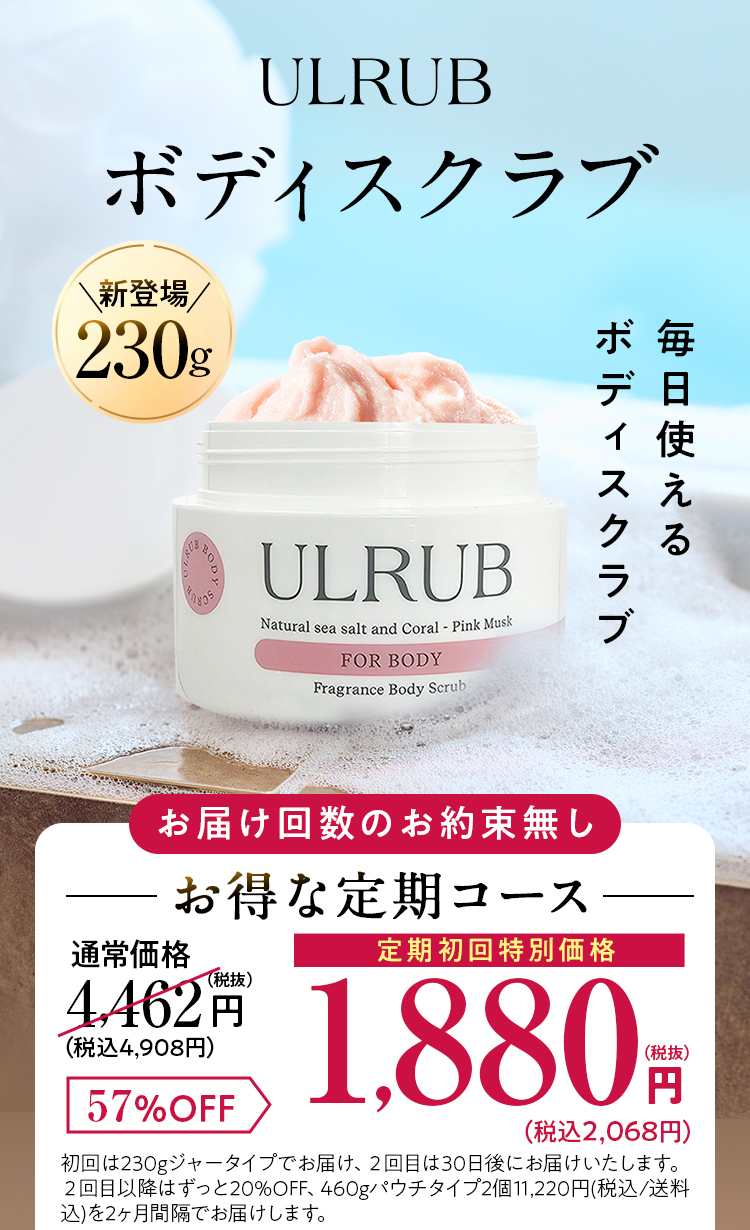 ULRUB ボディスクラブ　たっぷり大容量460g お届け回数のお約束無し お得な定期コース 通常価格6280円を2300円OFF 定期初回特別価格3980円（税抜）