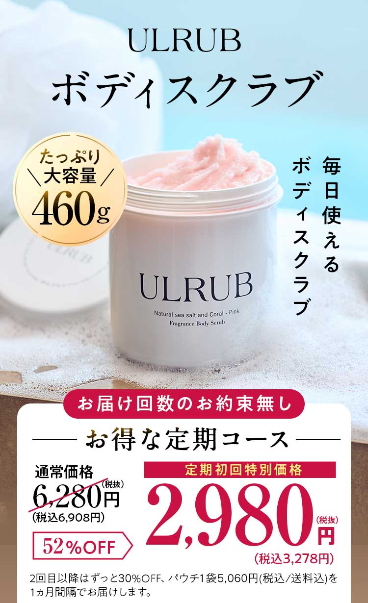 ULRUB ボディスクラブ　たっぷり大容量460g お届け回数のお約束無し お得な定期コース 通常価格6280円を2300円OFF 定期初回特別価格3980円（税抜）