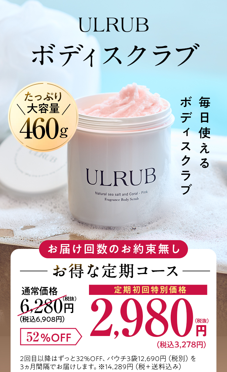 ULRUB ボディスクラブ　たっぷり大容量460g お届け回数のお約束無し お得な定期コース 通常価格6280円を2300円OFF 定期初回特別価格3980円（税抜）