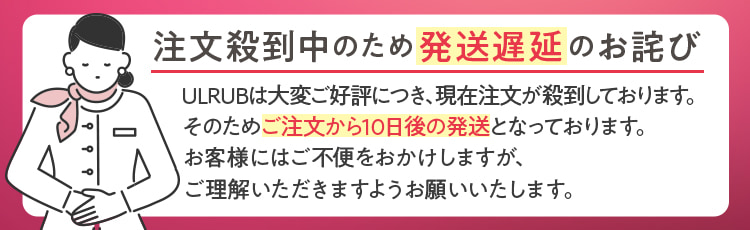 注文殺到中のため発送遅延のお詫び　ULRUBは大変ご好評につき、現在注文が殺到しております。そのためご注文から10日後の発送となっております。お客様にはご不便をおかけしますが、ご理解いただきますようお願いいたします。