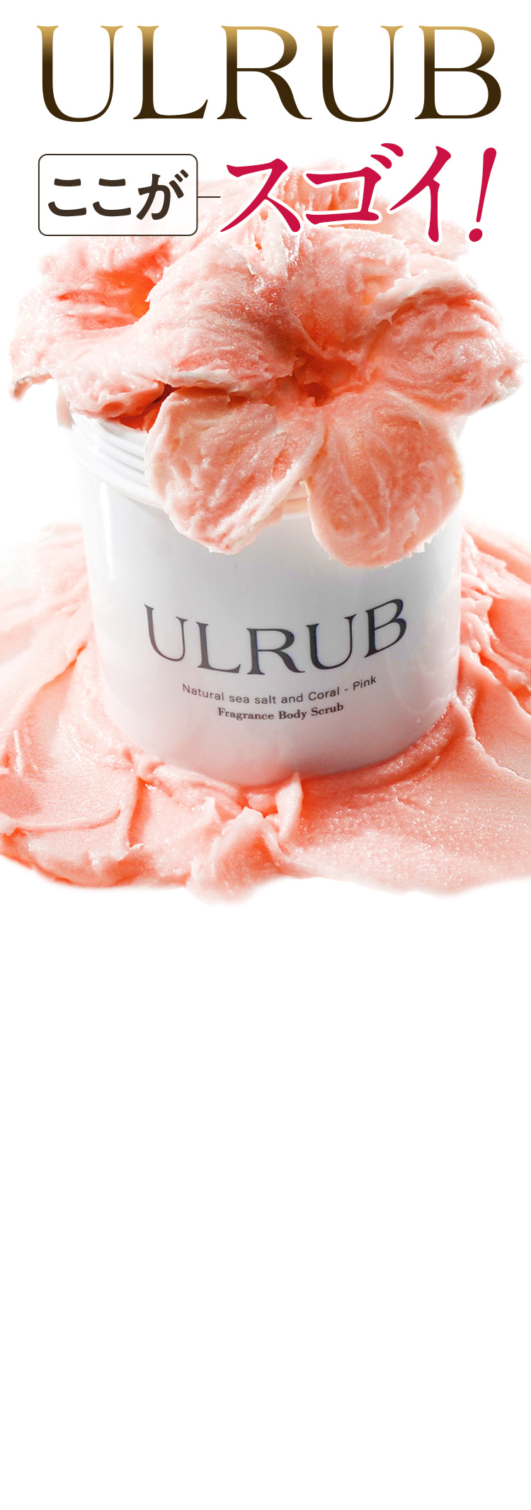 ウルラブ ULRUB ボディスクラブ ここがスゴイ！