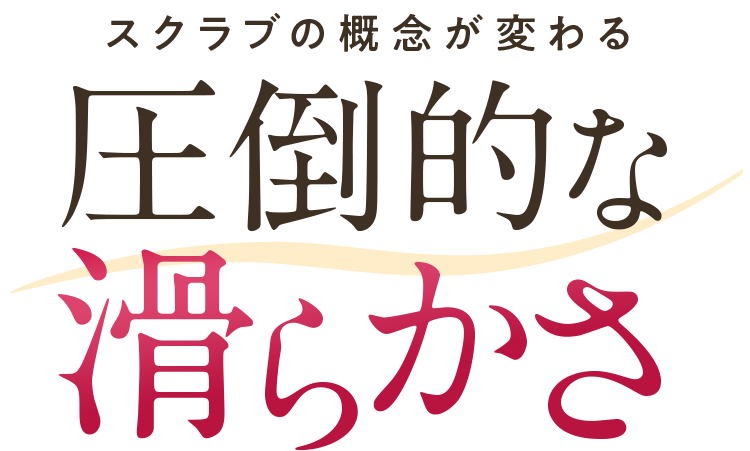 ULRUB ボディスクラブ スクラブの概念が変わる圧倒的な滑らかさ