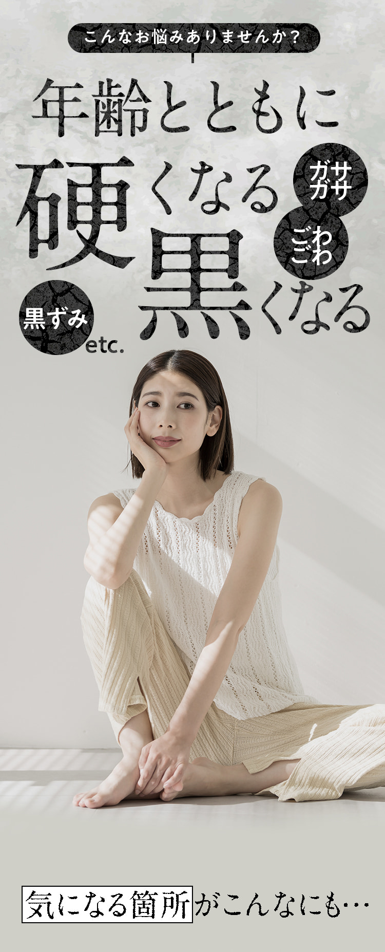 こんなお悩みありませんか？年齢とともに硬くなる、黒くなる