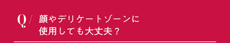 顔やデリケートゾーンに使用しても大丈夫？
