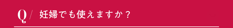 妊婦でも使えますか？