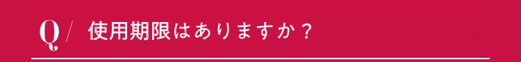 使用期限はありますか？