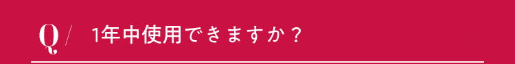 1年中使用できますか？