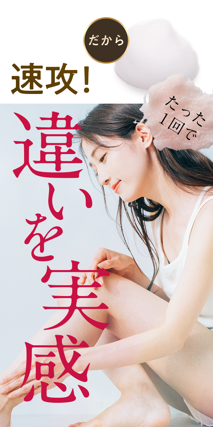 ULRUB ボディスクラブ 速攻！たった1回で違いを実感