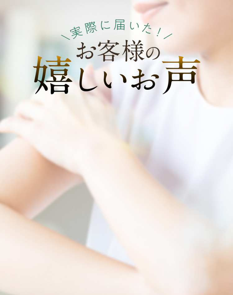 実際に届いた！お客様の嬉しいお声