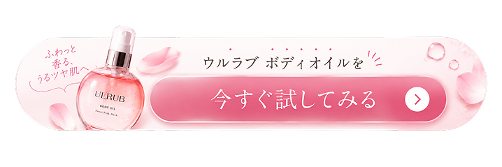ウルラブ ボディオイルを今すぐ試してみる