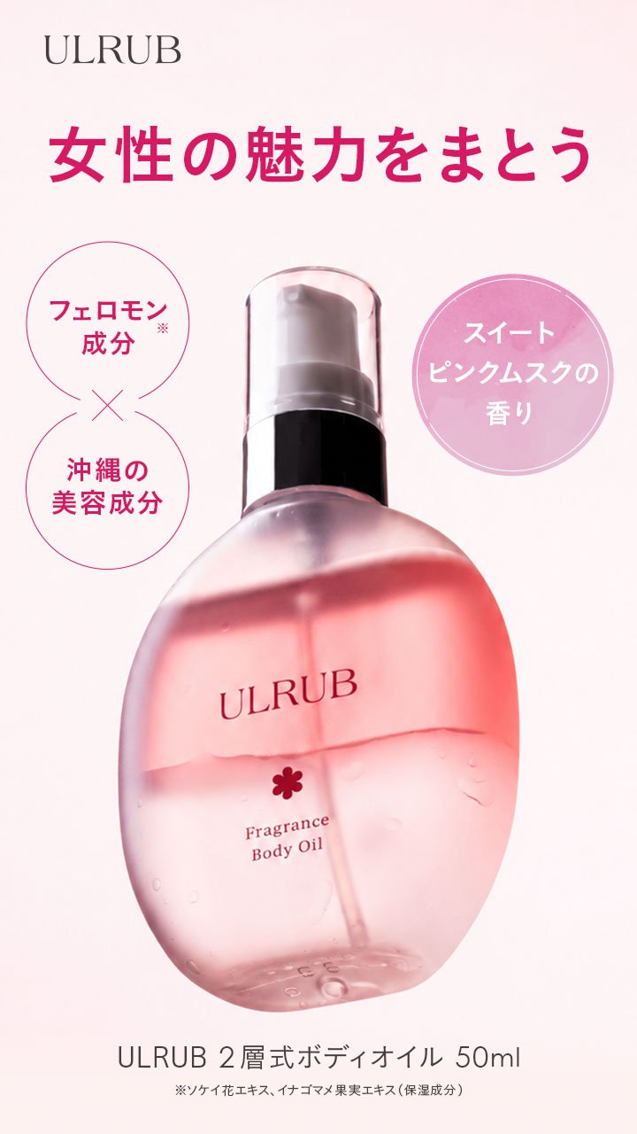 ULRUB 2層式ボディオイル 50ml